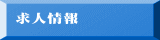 求人情報