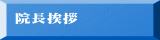 院長挨拶