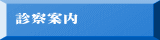 診察案内