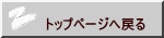  トップページへ戻る