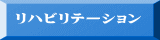リハビリテーション