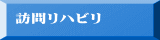 訪問リハビリ