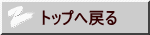 トップへ戻る
